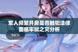 军人频繁开房是否触犯法律面临牢狱之灾分析