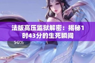法版高压监狱解密：揭秘1时43分的生死瞬间