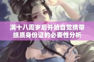 满十八周岁后开始自觉携带纸质身份证的必要性分析