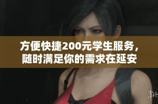 方便快捷200元学生服务，随时满足你的需求在延安