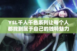 YSL千人千色系列让每个人都找到属于自己的独特魅力