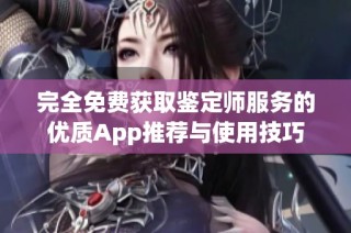 完全免费获取鉴定师服务的优质App推荐与使用技巧