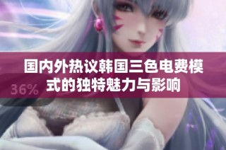 国内外热议韩国三色电费模式的独特魅力与影响