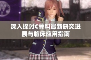 深入探讨C骨科最新研究进展与临床应用指南