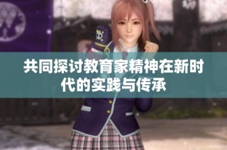 共同探讨教育家精神在新时代的实践与传承
