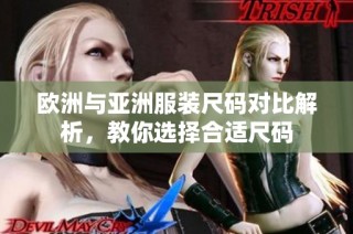 欧洲与亚洲服装尺码对比解析，教你选择合适尺码