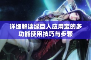 详细解读绿巨人应用宝的多功能使用技巧与步骤