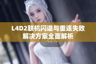 L4D2联机闪退与重连失败解决方案全面解析