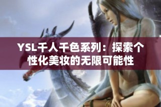 YSL千人千色系列：探索个性化美妆的无限可能性