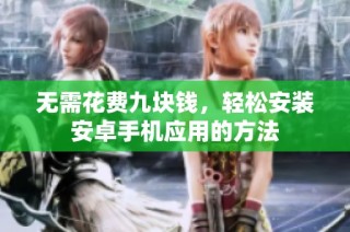 无需花费九块钱，轻松安装安卓手机应用的方法