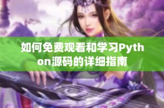 如何免费观看和学习Python源码的详细指南