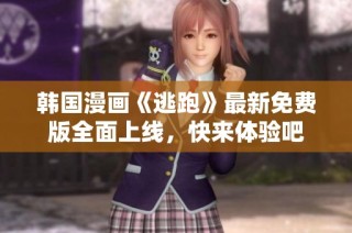 韩国漫画《逃跑》最新免费版全面上线，快来体验吧