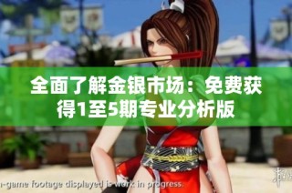 全面了解金银市场：免费获得1至5期专业分析版
