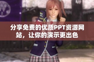 分享免费的优质PPT资源网站，让你的演示更出色