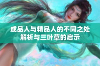 成品人与精品人的不同之处解析与三叶草的启示