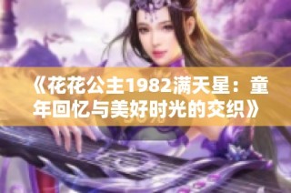《花花公主1982满天星：童年回忆与美好时光的交织》