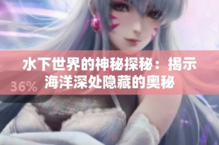 水下世界的神秘探秘：揭示海洋深处隐藏的奥秘
