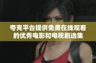 夸克平台提供免费在线观看的优秀电影和电视剧选集