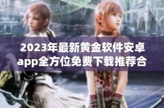 2023年最新黄金软件安卓app全方位免费下载推荐合集