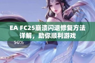 EA FC25崩溃闪退修复方法详解，助你顺利游戏