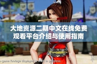 大地资源二期中文在线免费观看平台介绍与使用指南