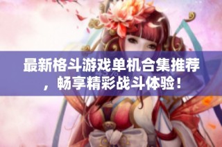 最新格斗游戏单机合集推荐，畅享精彩战斗体验！