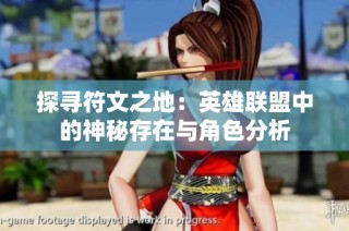 探寻符文之地：英雄联盟中的神秘存在与角色分析
