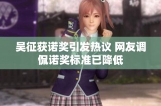吴征获诺奖引发热议 网友调侃诺奖标准已降低