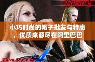 小巧时尚的帽子批发与特惠，优质来源尽在阿里巴巴