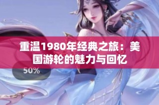 重温1980年经典之旅：美国游轮的魅力与回忆