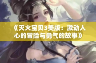 《灭火宝贝3美版：激动人心的冒险与勇气的故事》