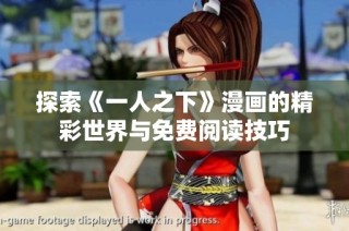 探索《一人之下》漫画的精彩世界与免费阅读技巧