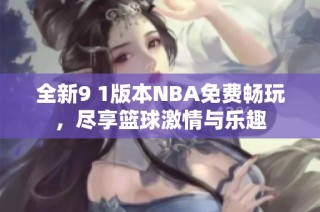 全新9 1版本NBA免费畅玩，尽享篮球激情与乐趣