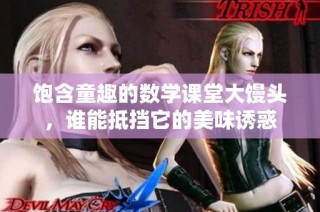 饱含童趣的数学课堂大馒头，谁能抵挡它的美味诱惑