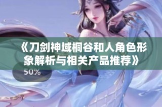 《刀剑神域桐谷和人角色形象解析与相关产品推荐》