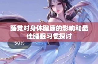 睡觉对身体健康的影响和最佳睡眠习惯探讨