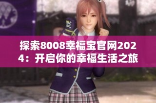 探索8008幸福宝官网2024：开启你的幸福生活之旅