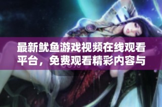 最新鱿鱼游戏视频在线观看平台，免费观看精彩内容与剧集
