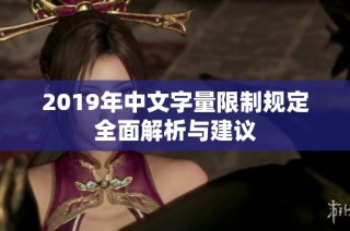 2019年中文字量限制规定全面解析与建议