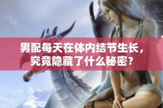 男配每天在体内结节生长，究竟隐藏了什么秘密？