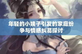 年轻的小姨子引发的家庭纷争与情感纠葛探讨