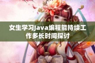 女生学习Java编程能持续工作多长时间探讨