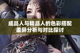成品人与精品人的色彩搭配差异分析与对比探讨