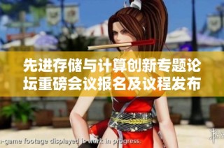 先进存储与计算创新专题论坛重磅会议报名及议程发布