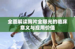 全面解读胸片全曝光的临床意义与应用价值