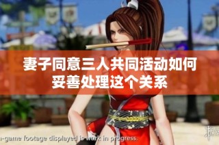 妻子同意三人共同活动如何妥善处理这个关系