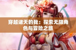 穿越诸天的我：探索无限角色与冒险之旅