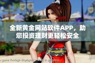 全新黄金网站软件APP，助您投资理财更轻松安全