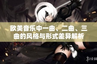 欧美音乐中一曲、二曲、三曲的风格与形式差异解析