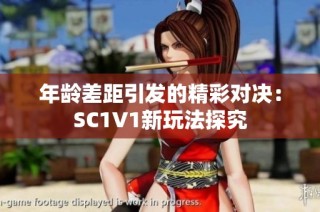 年龄差距引发的精彩对决：SC1V1新玩法探究